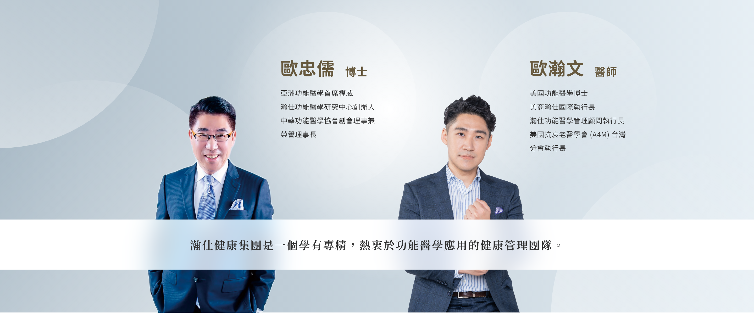 瀚仕健康集團是一個學有專精,熱衷於功能醫學應用的健康管理團隊。