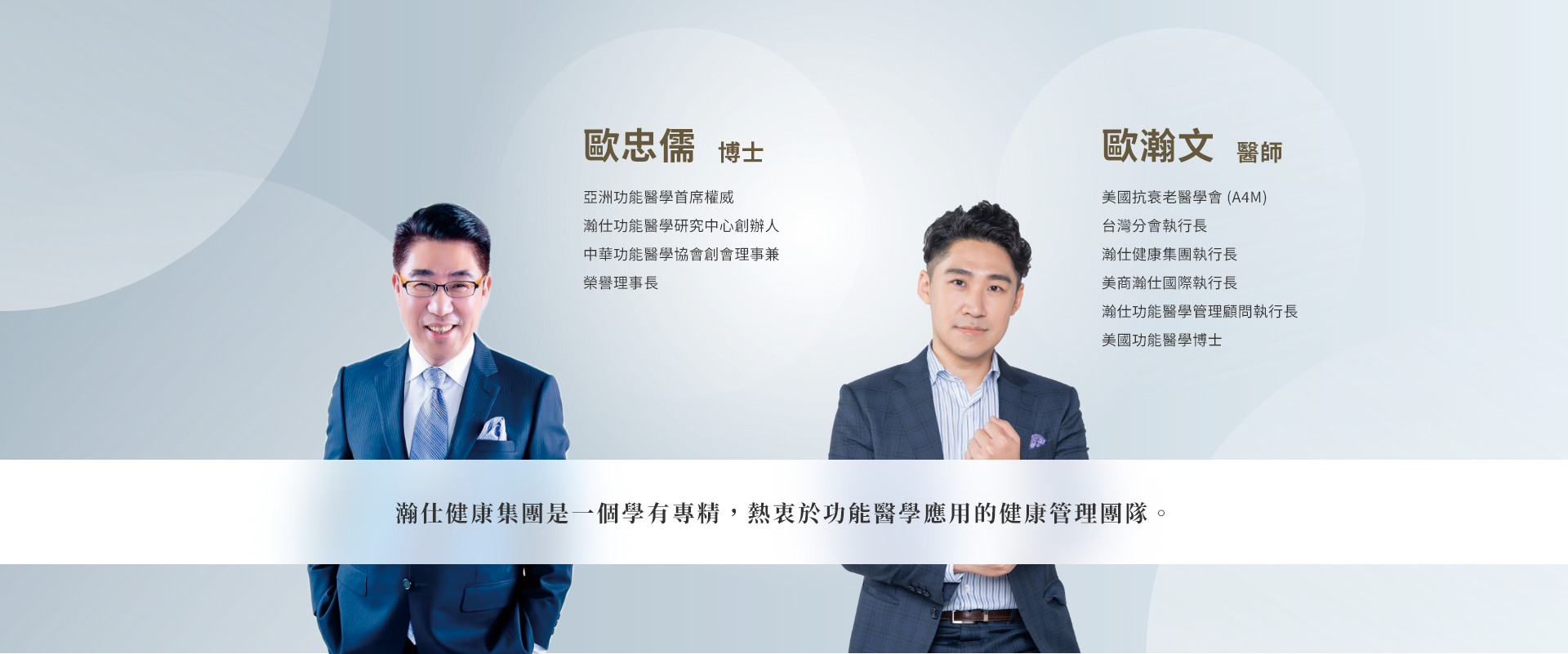 瀚仕健康集團是一個學有專精，熱衷於功能醫學應用的健康管理團隊。